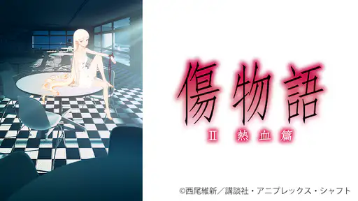 フル動画配信 映画 傷物語 Ii熱血篇 を無料視聴できるサイト調査結果 フル動画配信 映画 傷物語 Ii熱血篇 を無料視聴できるサイト調査結果