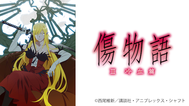 傷物語〈 III 冷血篇〉 - サムネイル