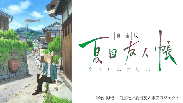 劇場版 夏目友人帳 ～うつせみに結ぶ～ - サムネイル