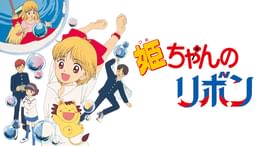 姫ちゃんのリボン(アニメ / 1992) - 動画配信 | U-NEXT 31日間無料