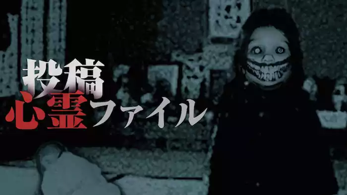 投稿心霊ファイル