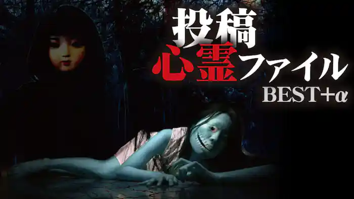 投稿心霊ファイル BEST+α