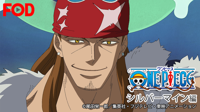 ワンピース シルバーマイン編 アニメ 16 動画配信 U Next 31日間無料トライアル