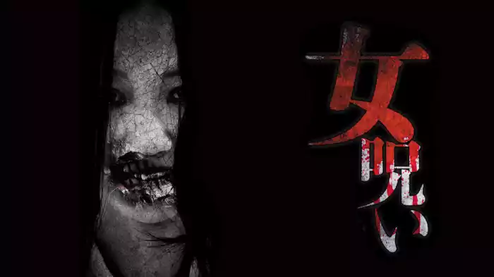女呪い