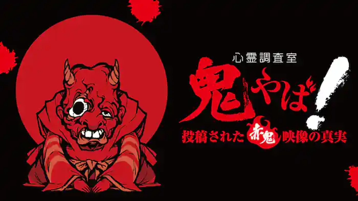 心霊調査室 鬼やば！ 投稿された赤鬼映像の真実