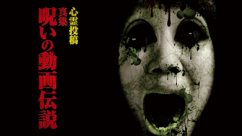 心霊投稿 真集 呪いの動画伝説(TV番組・エンタメ / 2015) - 動画