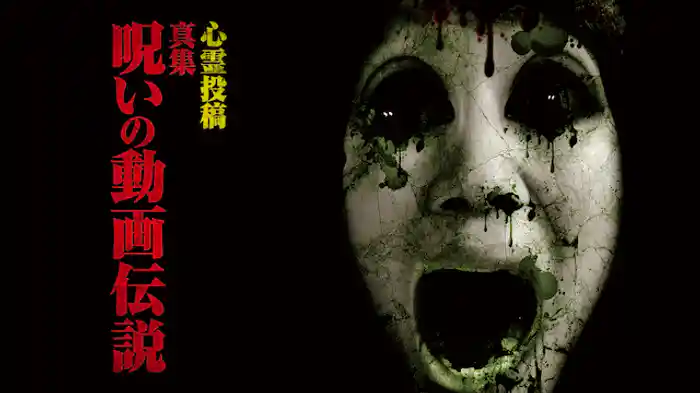 心霊投稿 真集 呪いの動画伝説
