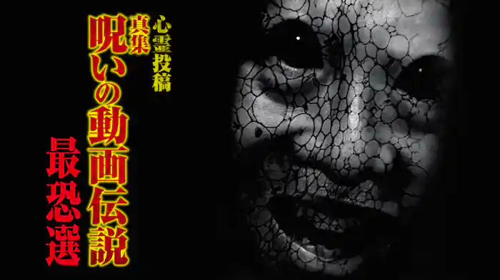 心霊投稿 真集 呪いの動画伝説 最恐選