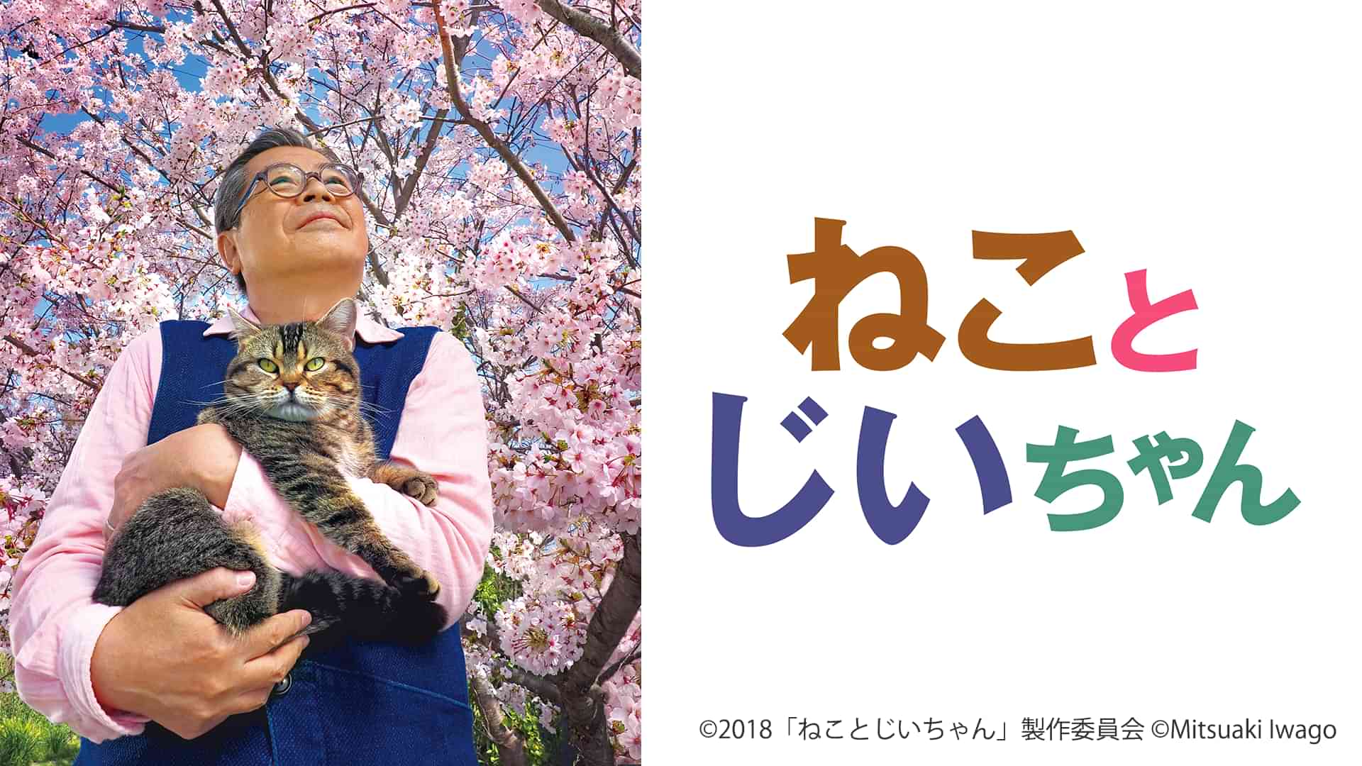 ねことじいちゃん