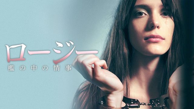 ロージー 檻の中の情事