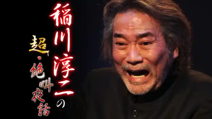 稲川淳二の超・絶叫夜話