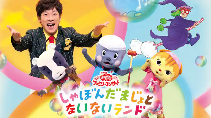 おかあさんといっしょ ファミリーコンサートしゃぼんだまじょとないないランド