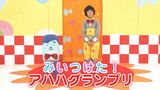 みいつけた！アハハグランプリ