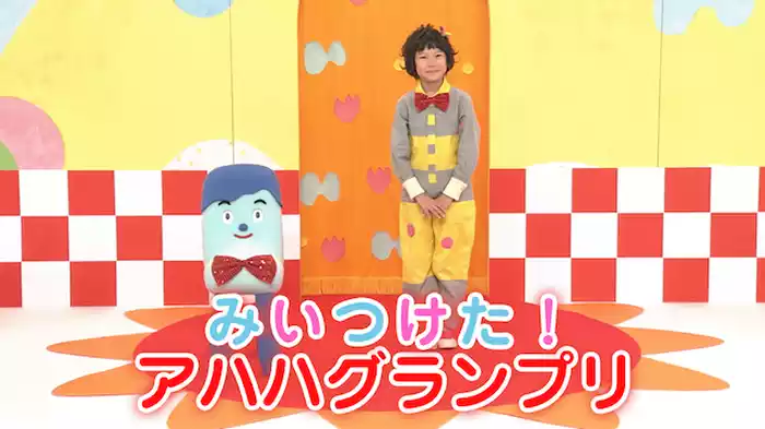 みいつけた！アハハグランプリ