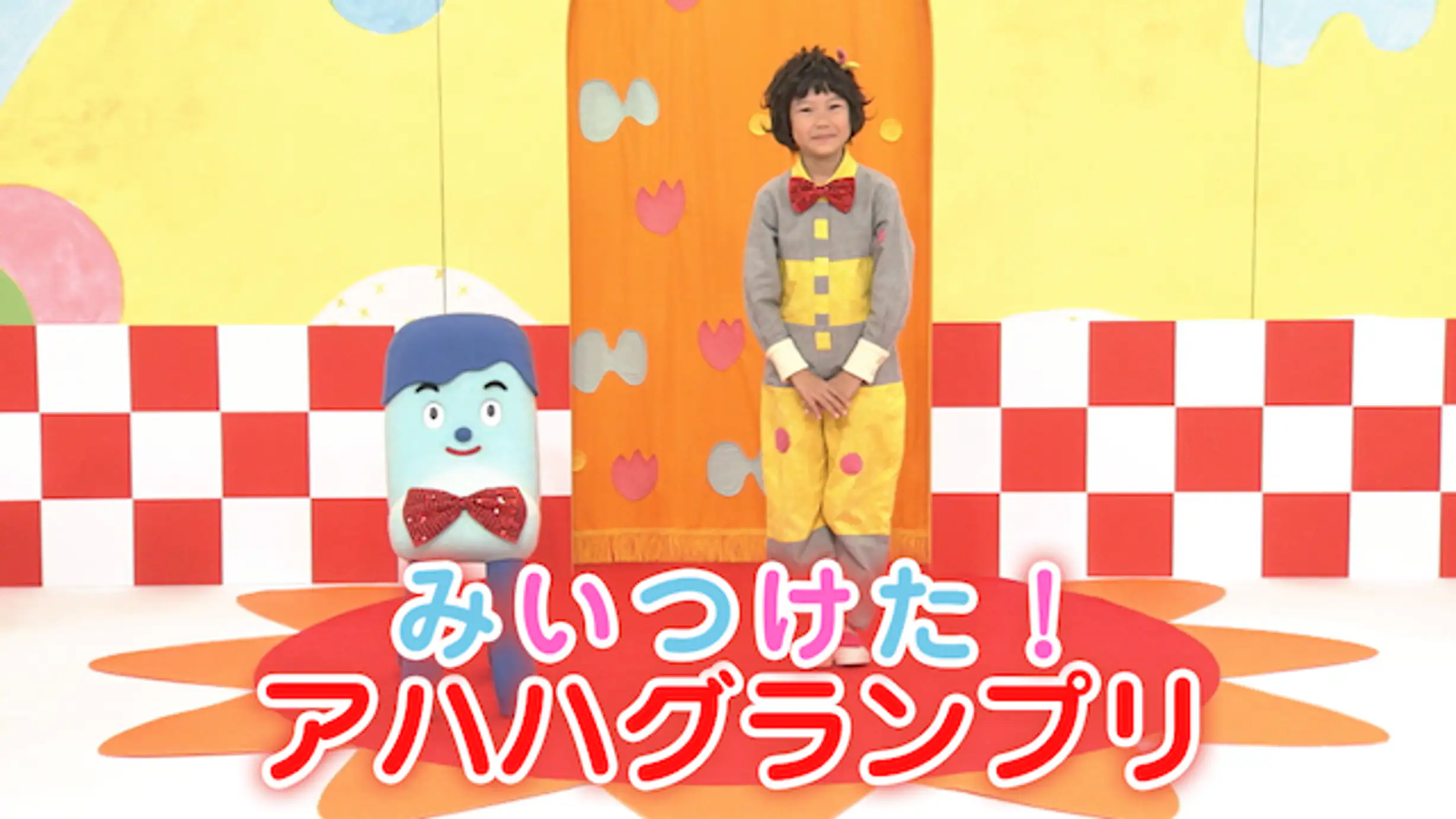 みいつけたの検索結果 U Next