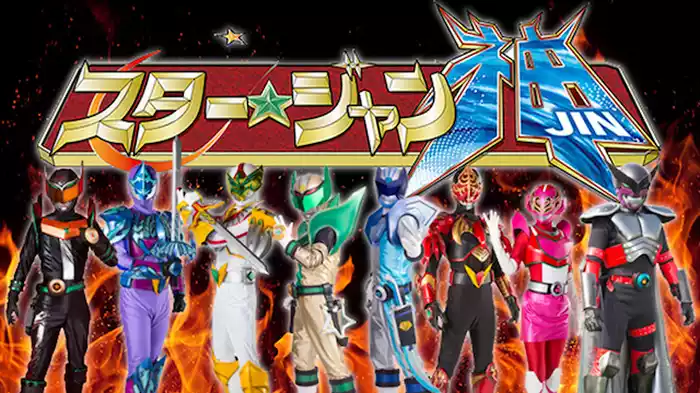 スター☆ジャン神
