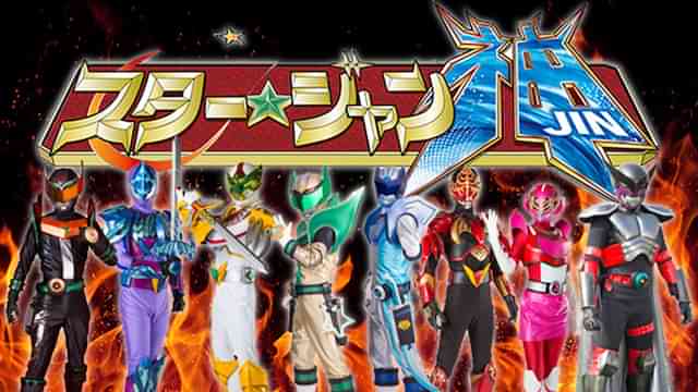 スター☆ジャン神