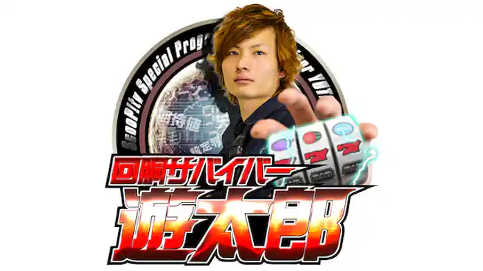回胴サバイバー遊太郎