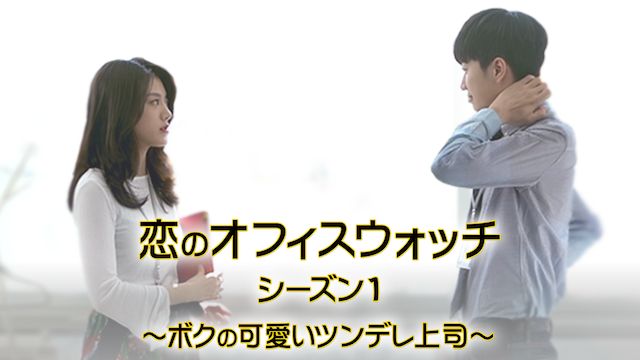 恋のオフィス・ウォッチ シーズン1 〜ボクの可愛いツンデレ上司〜