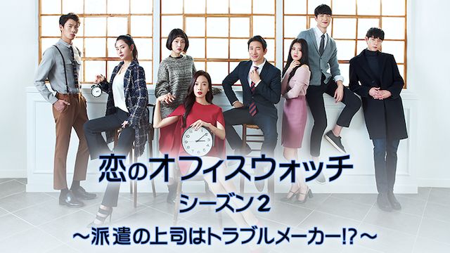 恋のオフィス・ウォッチ シーズン2 〜派遣の上司は、トラブルメーカー!?〜
