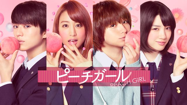 ピーチガール(実写版)
