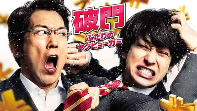 破門 ふたりのヤクビョーガミ