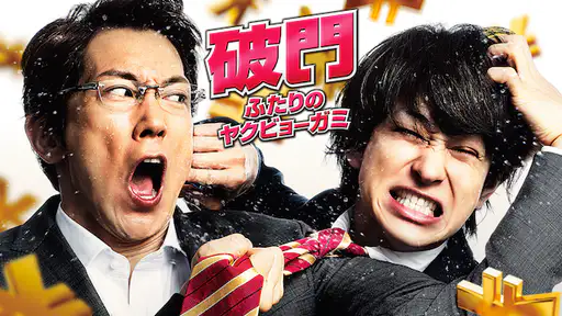 映画 破門 ふたりのヤクビョーガミの無料フル視聴方法と動画配信サイト 映画 破門 ふたりのヤクビョーガミの無料フル視聴方法と動画配信サイト