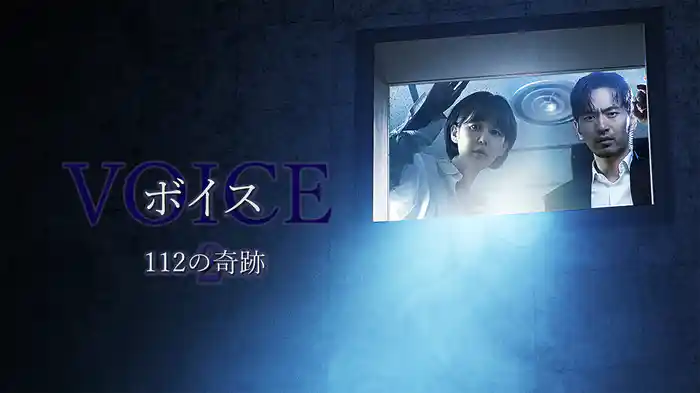 ボイス2 ～112の奇跡～