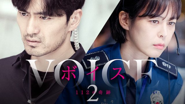 ボイス2 -112の奇跡-