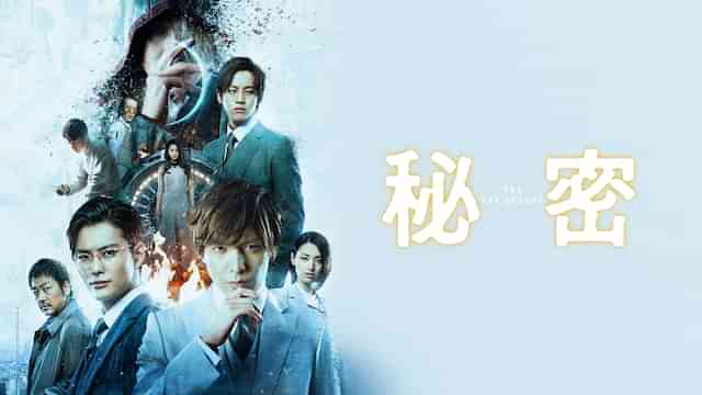 秘密 THE TOP SECRET