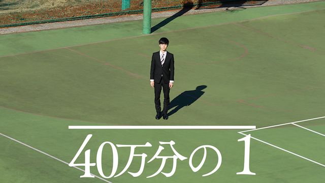 40万分の1
