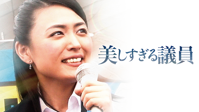 美しすぎる議員 - サムネイル