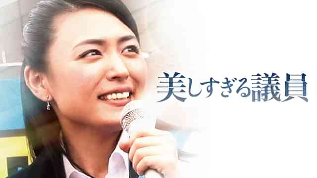 美しすぎる議員