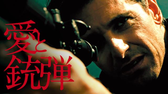 愛と銃弾
