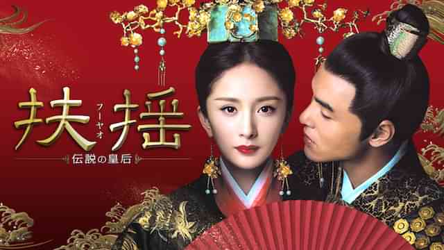 扶揺(フーヤオ)～伝説の皇后～