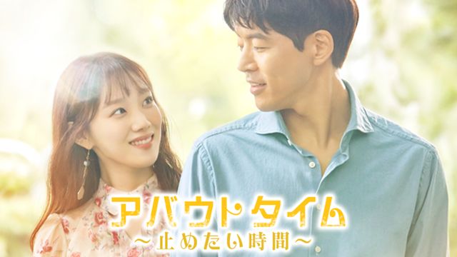 止めたい時間:アバウトタイム