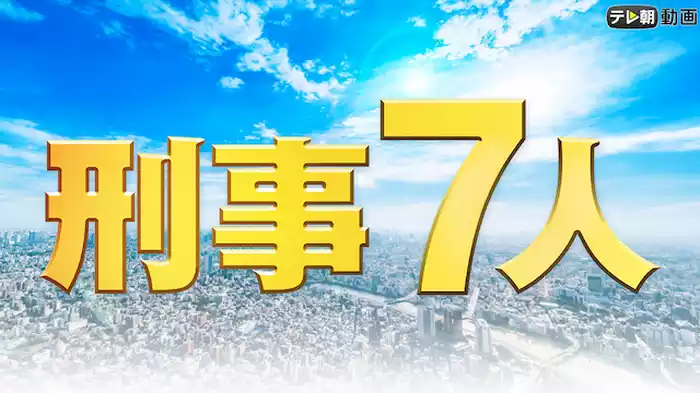 刑事7人（2019）