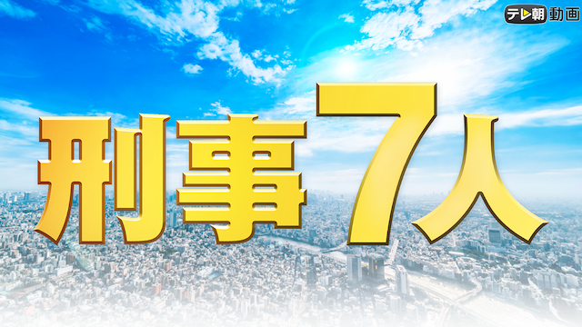 刑事7人（2019） - サムネイル