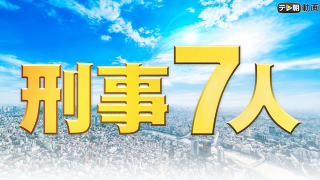 刑事7人(2019)
