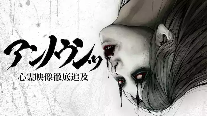 アンノウンッ 心霊映像徹底追及