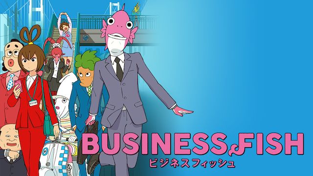 ビジネスフィッシュ