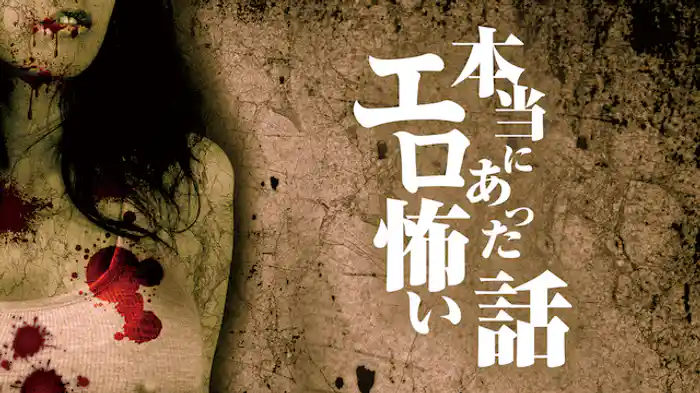 本当にあったエロ怖い話