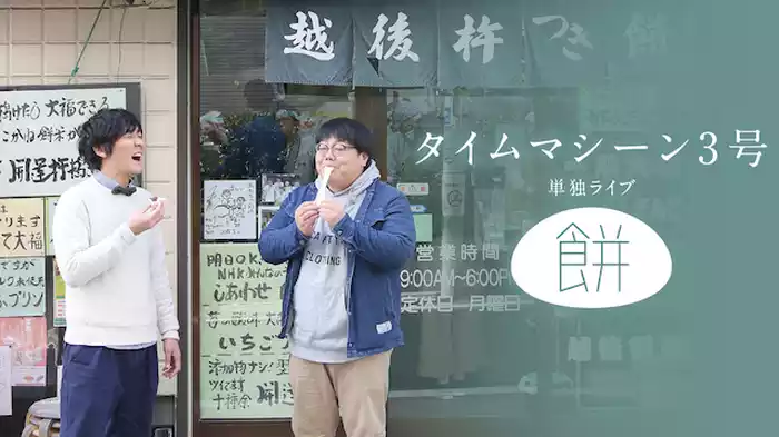 タイムマシーン3号単独ライブ「餅」