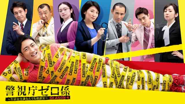 警視庁ゼロ係～生活安全課なんでも相談室～SEASON ４
