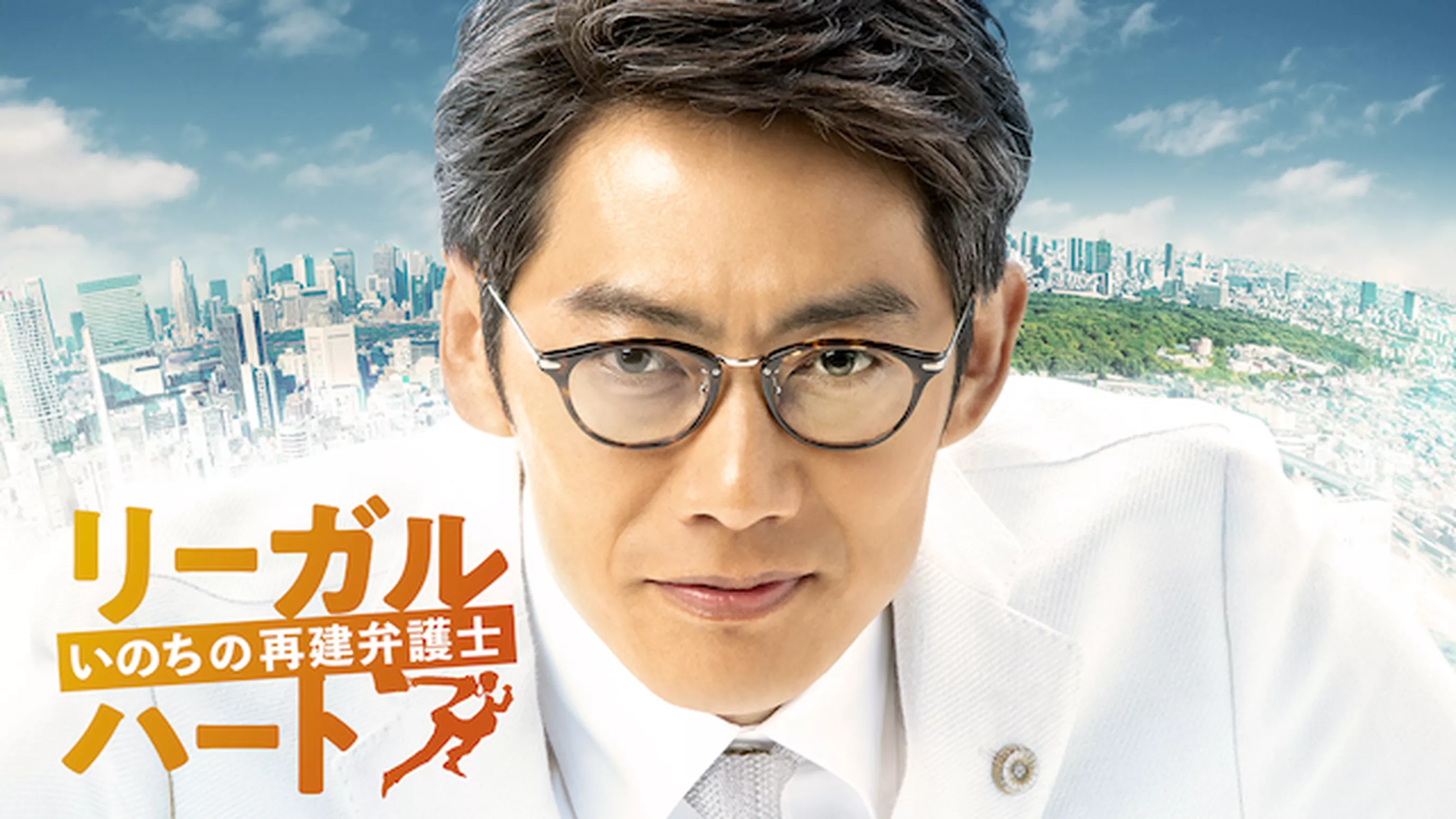 リーガル・ハート～いのちの再建弁護士～
