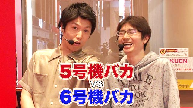 5号機バカ VS 6号機バカ