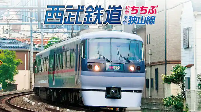 西武鉄道 特急ちちぶ・狭山線