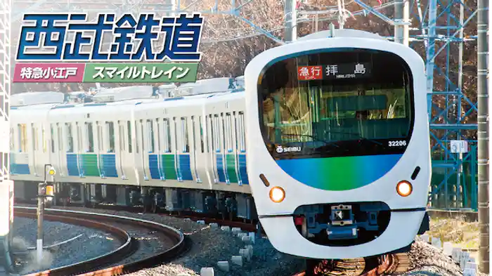 西武鉄道 スマイルトレイン・特急小江戸