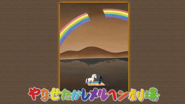 やなせたかしメルヘン劇場