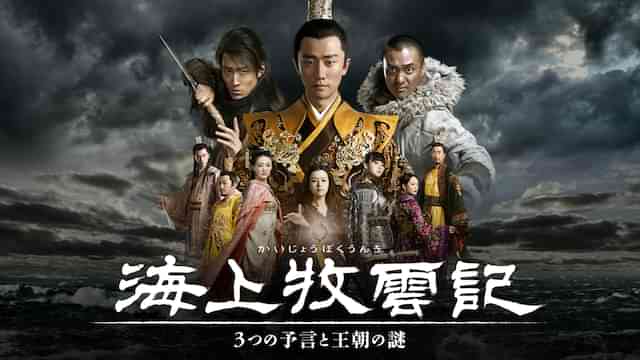 海上牧雲記～3つの予言と王朝の謎～　